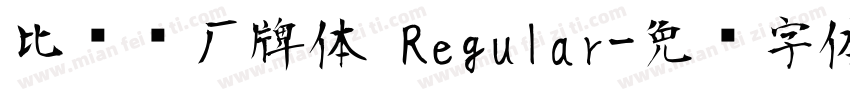 比较强厂牌体 Regular字体转换
